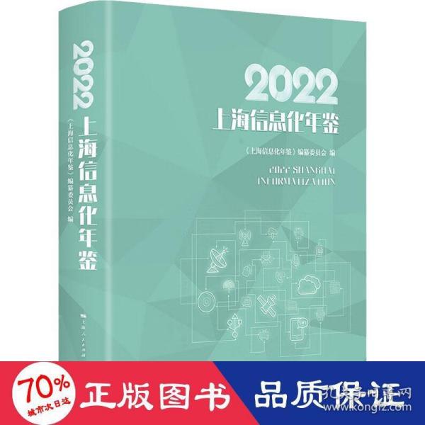 2022上海信息化年鉴