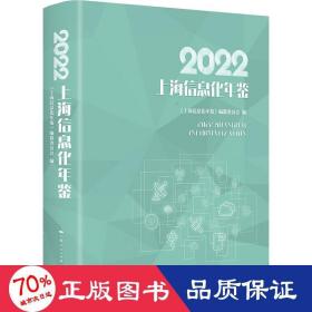 2022上海信息化年鉴