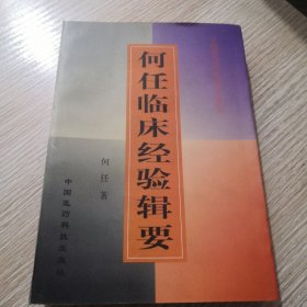 何任临床经验辑要