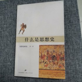 什么是思想史（品好内新未阅）