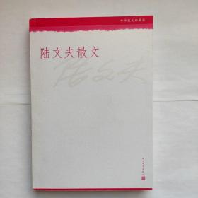 中华散文珍藏版  陆文夫散文（多本满￥40包邮）