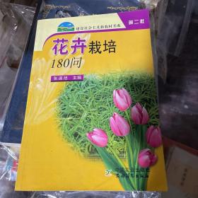 花卉栽培180问