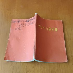 学习十六条手册 增订本