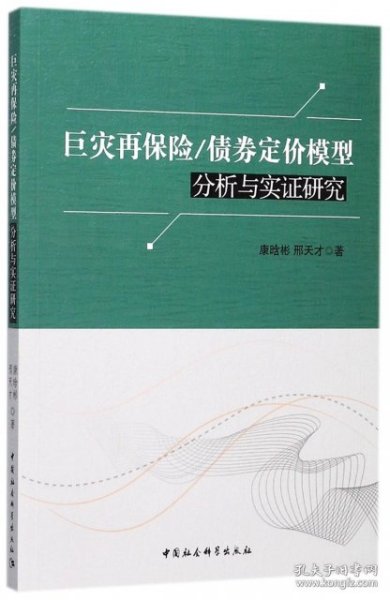 巨灾再保险/债券定价模型分析与实证研究