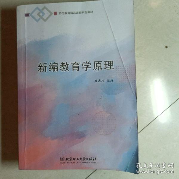 新编教育学原理(师范教育精品课程系列教材)