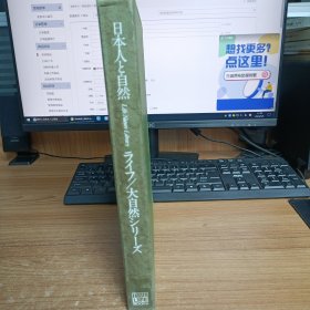 日本日文原版书日本人と自然