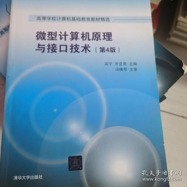 微型计算机原理与接口技术 第4版/高等学校计算机基础教育教材精选