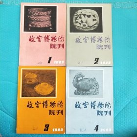 故宫博物院院刊 1983年 1 2 3 4 期 全年 合售