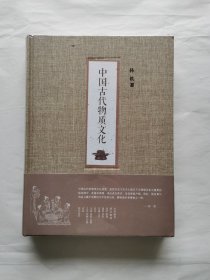 中国古代物质文化