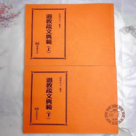 道教疏文典范上下册松林山人 道教文疏经典书籍 表文规范大