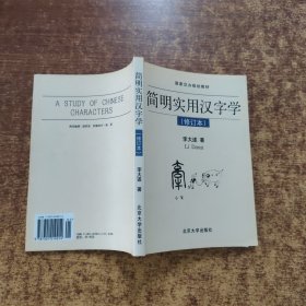 簡明實用漢字學(xué)