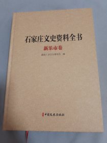 石家庄文史资料全书 新乐市卷