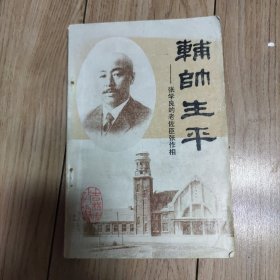 辅帅生平一一张学良的老辅臣张作相