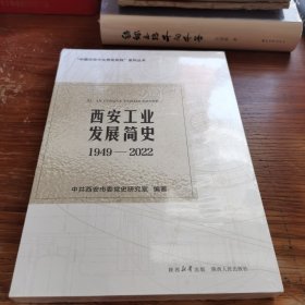 西安工业发展简史1949-2022 未拆封