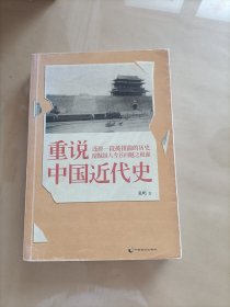 重说中国近代史