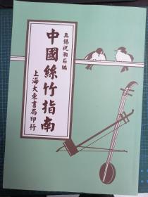 【古琴】 【提供资料信息服务】中国丝竹指南  不分卷　民国十三年上海大东书局 石印本 20230313