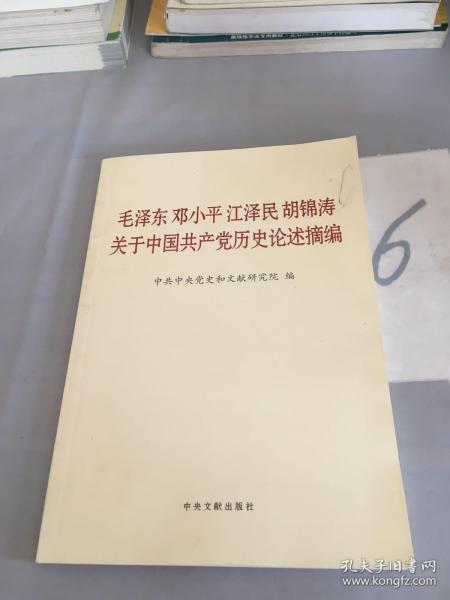 毛泽东邓小平江泽民胡锦涛关于中国共产党历史论述摘编。。