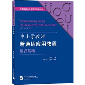 中小学教师普通话应用教程  语音基础