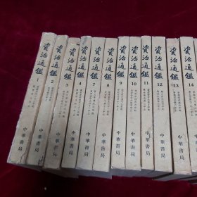 资治通鉴 （1-4册，8-20册共计18册合售，缺第5，6册）1963年一版二印