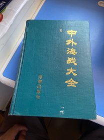 中外海战大全