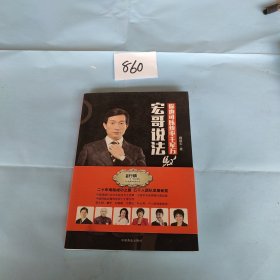 宏哥说法 你也可以统率千军万马