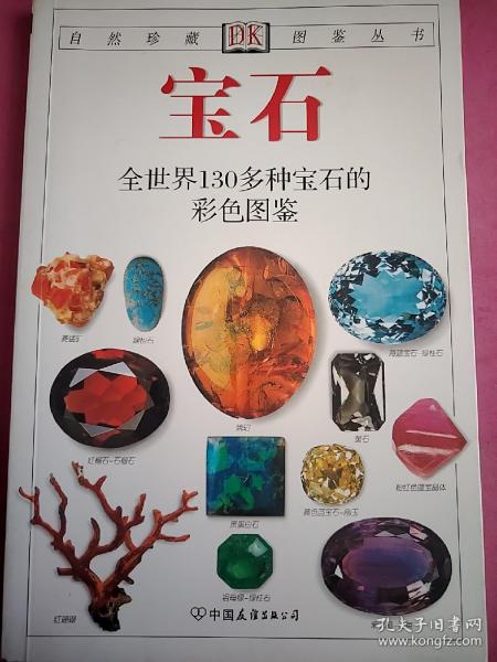 宝石：全世界130多种宝石的彩色图鉴