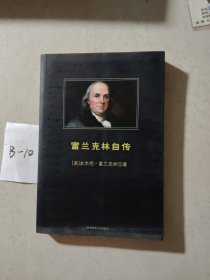 富兰克林自传