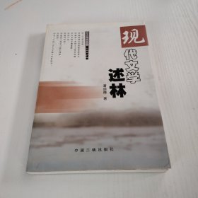 现代文学述林