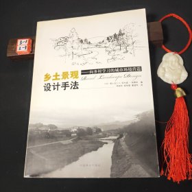 乡土景观设计手法：向乡村学习的城市环境营造