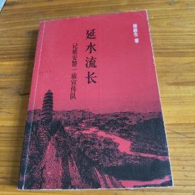 228《延水流长——记延安警一旅宣传队》郑新生签名本