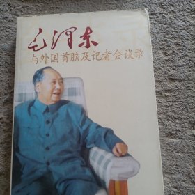 毛泽东与外国首脑及记者会谈录