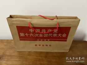 中国共产党第十六次全国代表大会大型画册（带函套，外盒和牛皮纸手提袋）