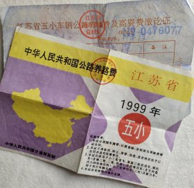 1999年江苏省五小车辆公路养路费及高资费缴讫证