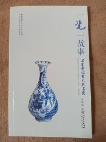 一瓷一故事：名家带你赏元代名瓷