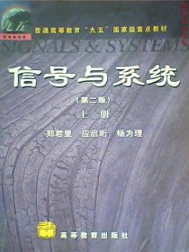 信号与系统（第二版）(上册)