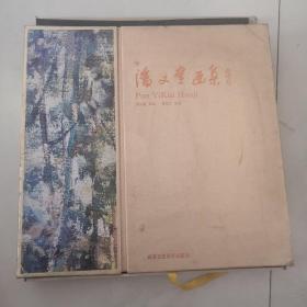 潘义奎画集 精装 盒装  北京工艺美术出版社     货号X4