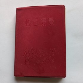 鲁迅语录