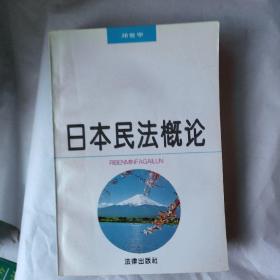 日本民法概论