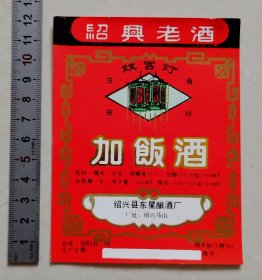 绍兴双宫灯牌加饭酒标（绍兴县东星酿酒厂）