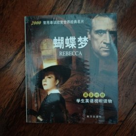 蝴蝶梦（含电影光蝶）（英汉对照）
