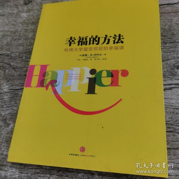 幸福的方法：哈佛大学最受欢迎的幸福课