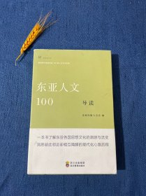 东亚人文100导读