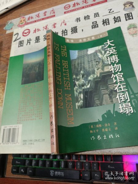 大英博物馆在倒塌：戴维·洛奇文集（卷一）