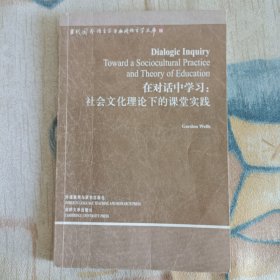 在对话中学习：社会文化理论下的课堂实践