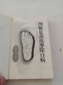 图解足部按摩除百病