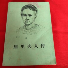 居里夫人传