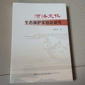 河洛文化生态保护实验区研究