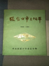 张家口市三十五年(1949---1984)