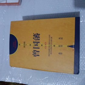 曾国藩：30周年纪念珍藏版（套装共3册）