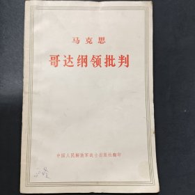 马克思哥达纲领批判